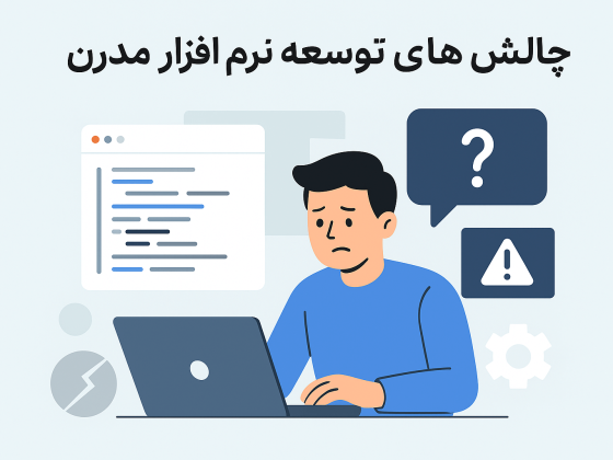چالش‌های توسعه نرم‌افزار مدرن