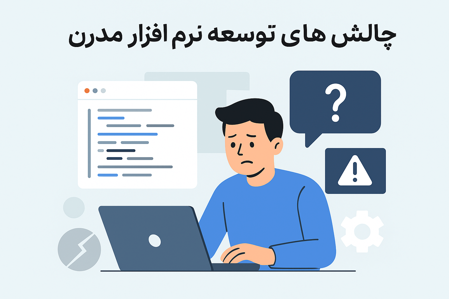چالش‌های توسعه نرم‌افزار مدرن
